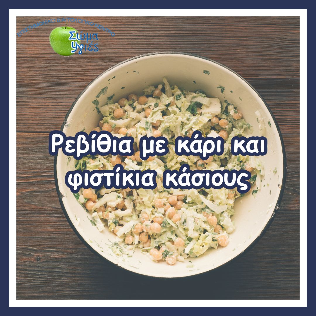 Ρεβίθια με κάρι και φιστίκια κάσιους